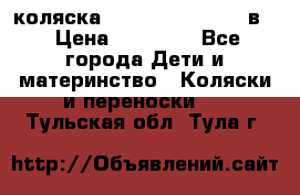 коляска Reindeer “RAVEN“ 3в1 › Цена ­ 57 400 - Все города Дети и материнство » Коляски и переноски   . Тульская обл.,Тула г.